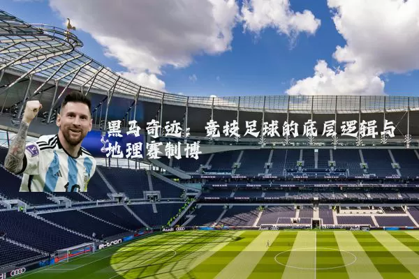 黑马奇迹：竞技足球的底层逻辑与地理赛制博弈