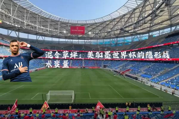 混合草坪:美加墨世界杯的隐形战术变量