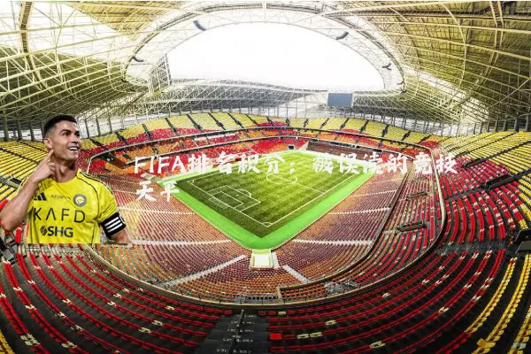 FIFA排名积分：被误读的竞技天平