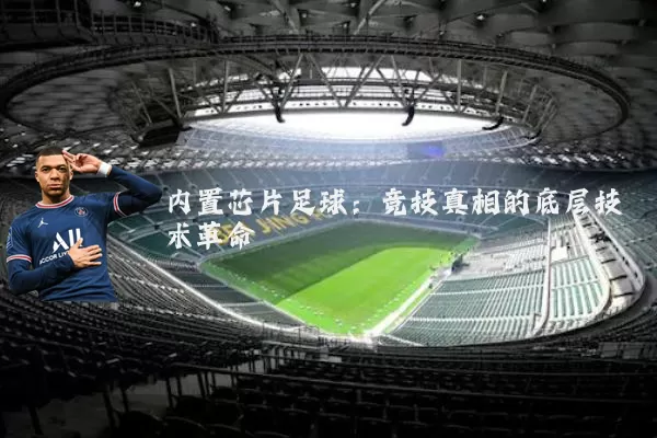 内置芯片足球：竞技真相的底层技术革命