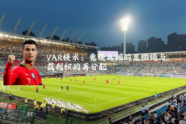 VAR技术：竞技真相的显微镜与裁判权的再分配