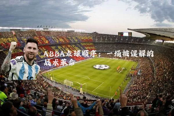 ABBA点球顺序：一场被误解的战术革命