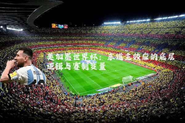 美加墨世界杯：东道主效应的底层逻辑与赛制变量
