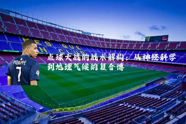 点球大战的战术解构:从神经科学到地理气候的复合博弈