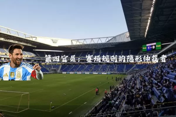 第四官员：赛场规则的隐形仲裁者